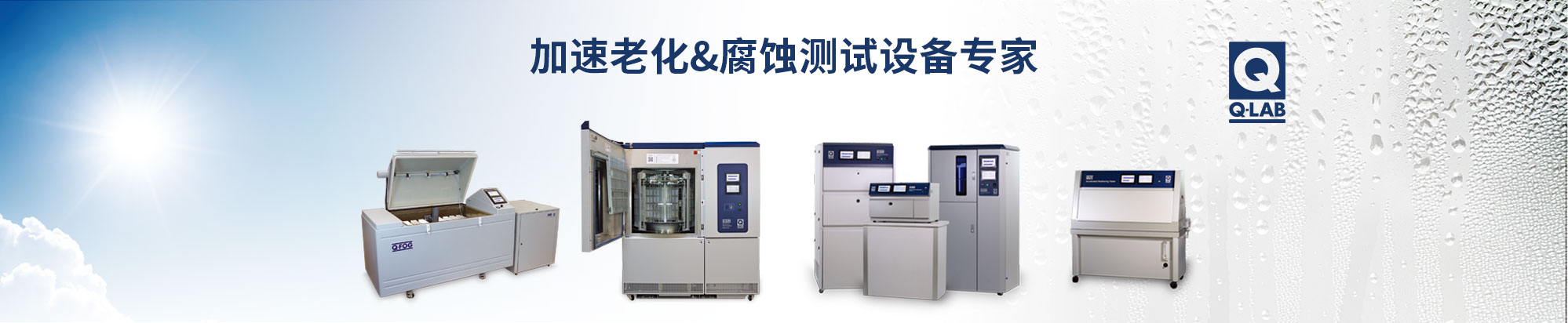 Q-LAB老化試驗(yàn)箱插圖