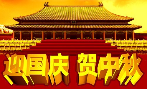 翁開爾“中秋節(jié)”與“國慶節(jié)”放假通知