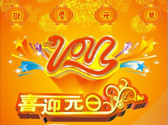 翁開爾集團2013年元旦放假通知