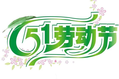 翁開(kāi)爾2015勞動(dòng)節(jié)放假通知