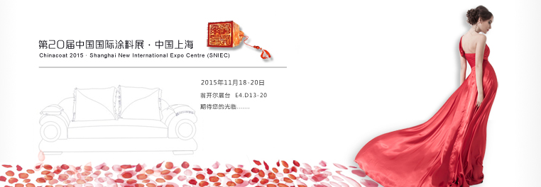 歡迎光臨中國國際涂料展翁開爾展臺