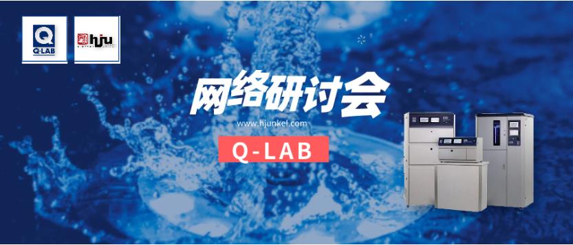 立即報名！Q-SUN氙燈加速老化箱操作與維修網(wǎng)絡(luò)研討會