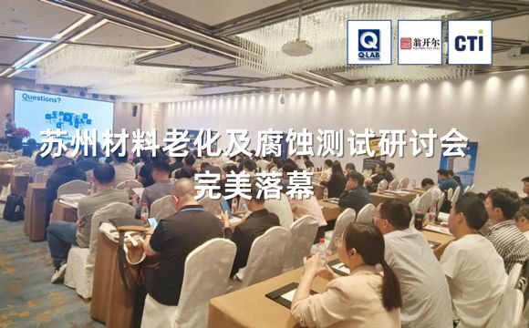 蘇州材料老化及腐蝕技術(shù)研討會(huì)完滿(mǎn)落幕?。∑诖倬?！