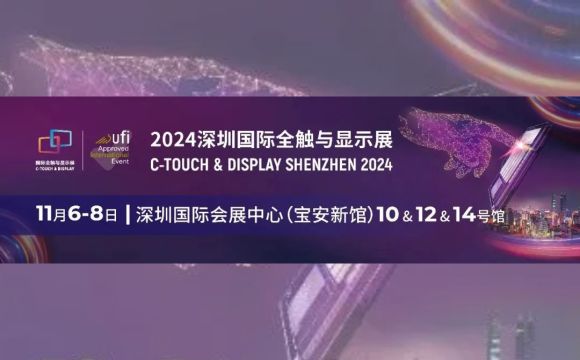 11月6日-8日與您相約！深圳國際全觸與顯示展!!