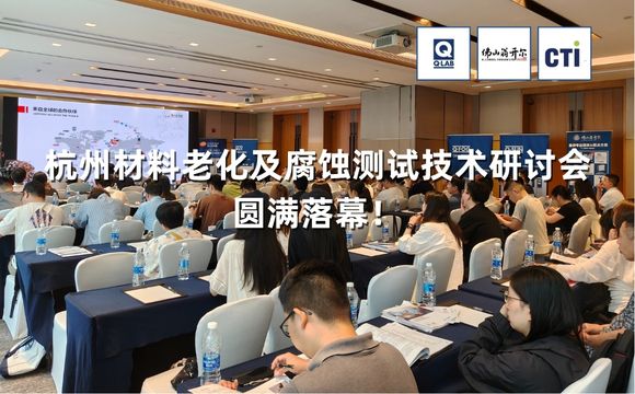 期待再聚！2025杭州材料老化及腐蝕測試技術(shù)應(yīng)用研討會(huì)圓滿落幕！