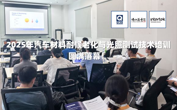 期待再聚！2025年汽車材料耐候老化與光照測試技術(shù)培訓(xùn)圓滿落幕！