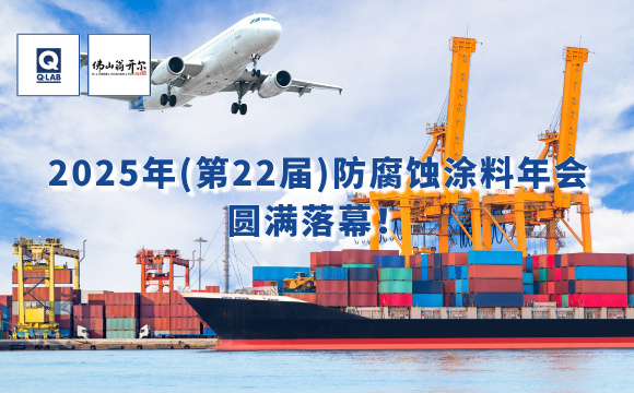 2025年防腐蝕涂料年會(huì)！佛山翁開爾攜手Q-Lab共話涂料未來！