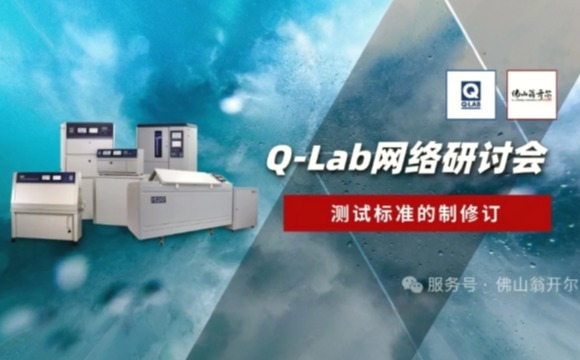 誠(chéng)邀參與！Q-Lab研討會(huì) | 測(cè)試標(biāo)準(zhǔn)的制修訂