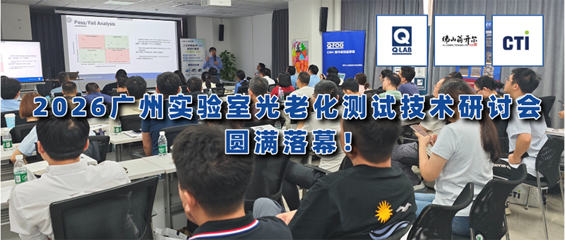 期待再聚！2026廣州實(shí)驗(yàn)室光老化測試技術(shù)研討會圓滿落幕！