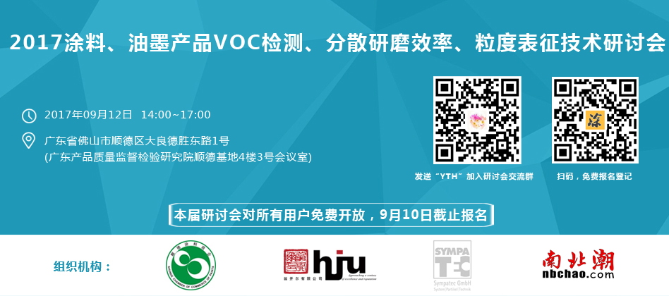 涂料、油墨、VOC檢測、研磨分散研討會