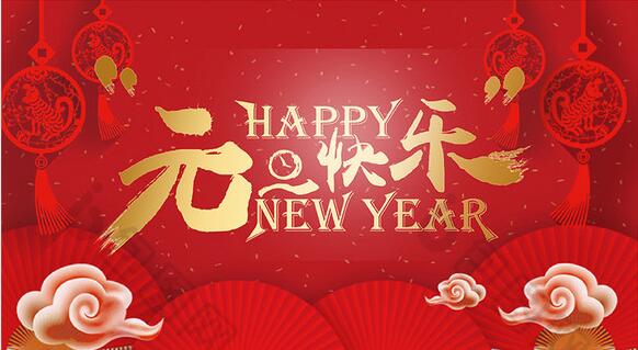 2019新年快樂！