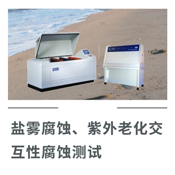 鹽霧腐蝕、紫外老化交互性腐蝕測試