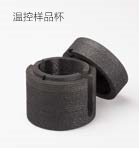 溫控樣品杯