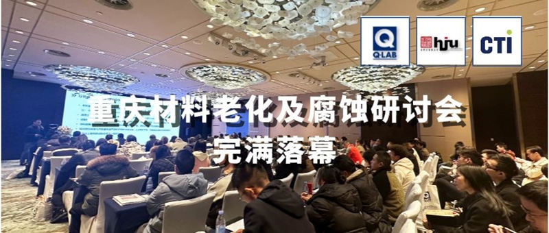 2023.11.30重慶材料老化及腐蝕技術(shù)研討會(huì)圓滿落幕！