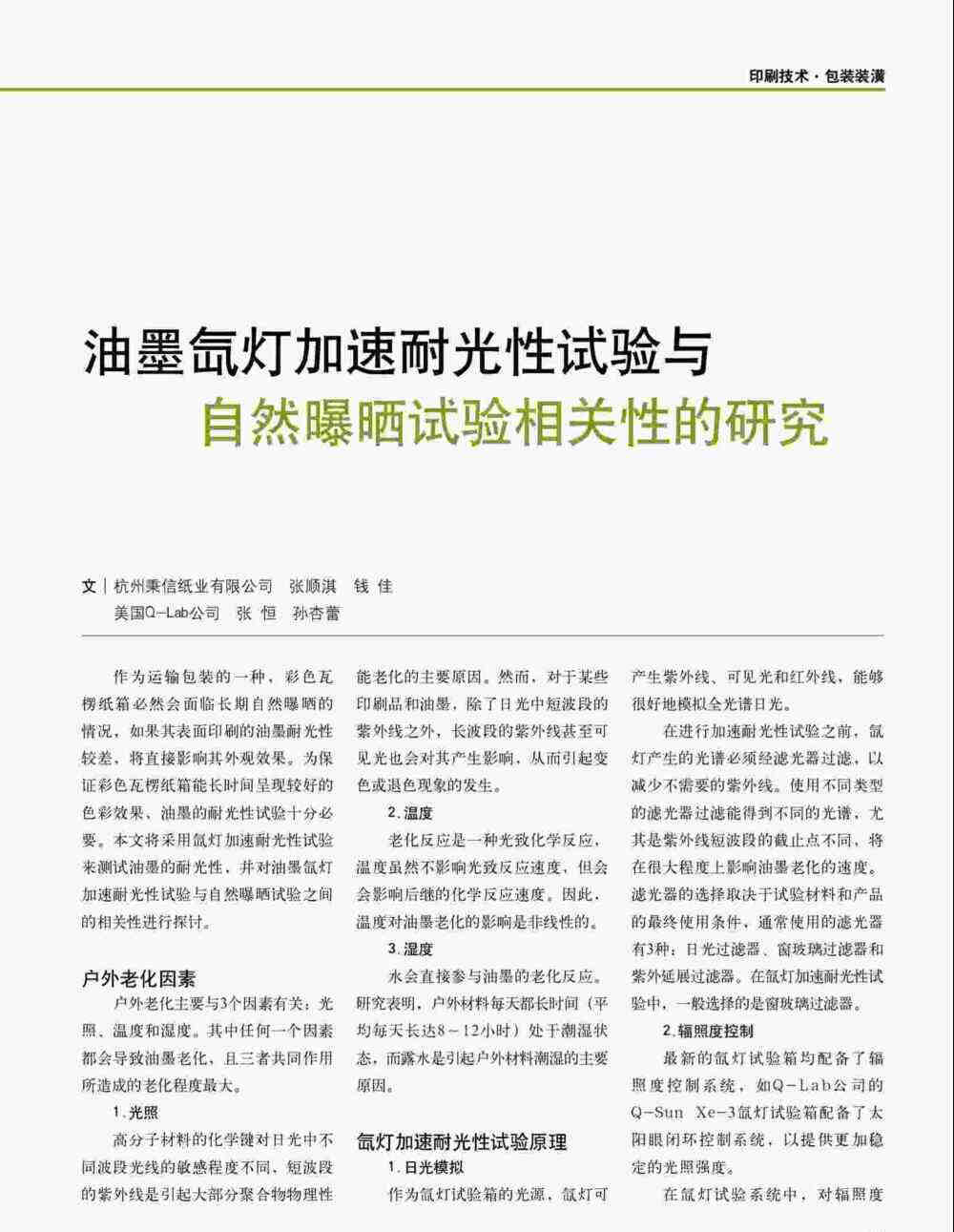 油墨印刷品進(jìn)行氙燈加速耐光性測(cè)試詳情圖1