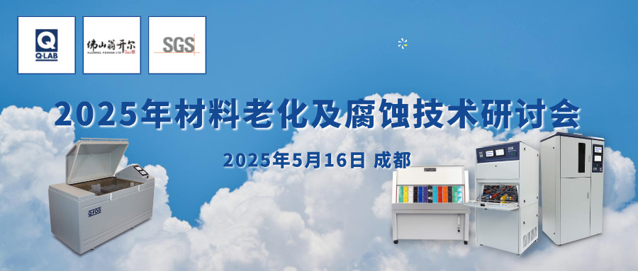 誠邀！2025年材料老化及腐蝕技術研討會 | 成都·5月16日