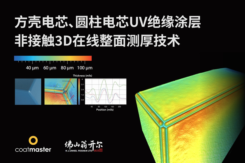 方殼電芯、圓柱電芯UV絕緣涂層非接觸3D在線整面測厚技術