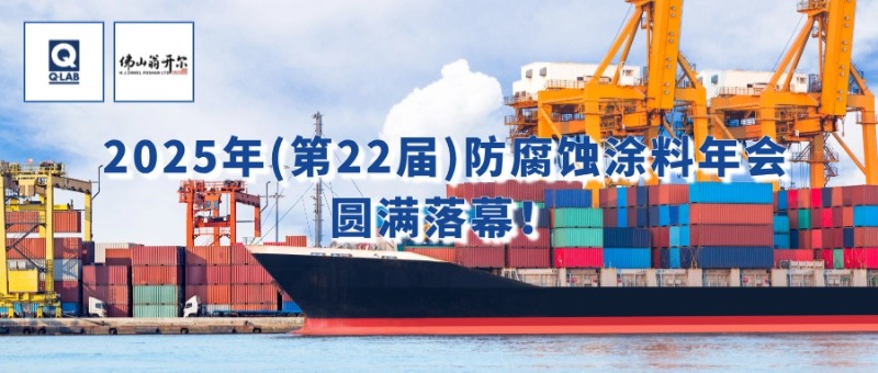 7月24-25日，佛山翁開爾攜手美國Q-Lab受邀出席2025年（第22屆）防腐蝕涂料年會