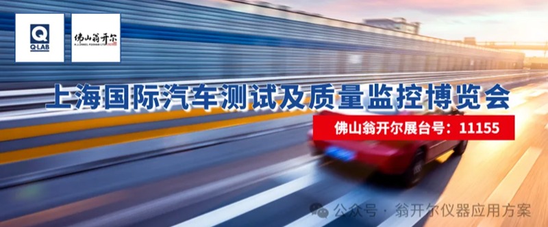 佛山翁開爾攜手美國Q-Lab公司，誠邀您蒞臨2025年上海國際汽車測(cè)試及質(zhì)量監(jiān)控博覽會(huì)
