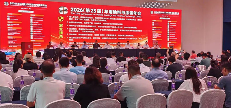 2026車用涂料與涂裝年會