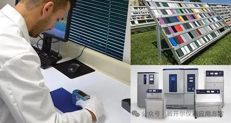 實驗室加速老化測試