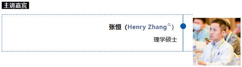 主講嘉賓張恒